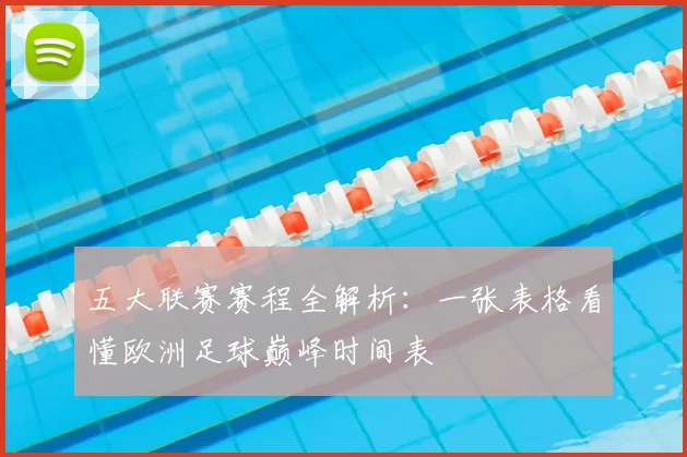 五大联赛赛程全解析：一张表格看懂欧洲足球巅峰时间表