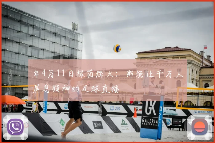 年4月11日绿茵烽火:那场让千万人屏息凝神的足球直播