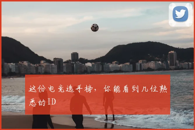 这份电竞选手榜，你能看到几位熟悉的ID