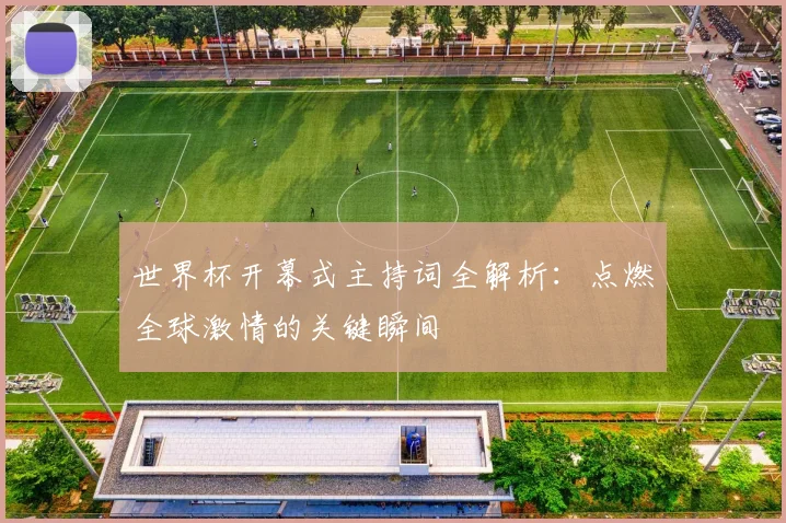 世界杯开幕式主持词全解析：点燃全球激情的关键瞬间