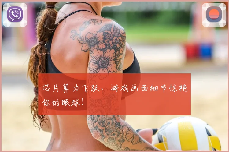 芯片算力飞跃，游戏画面细节惊艳你的眼球！