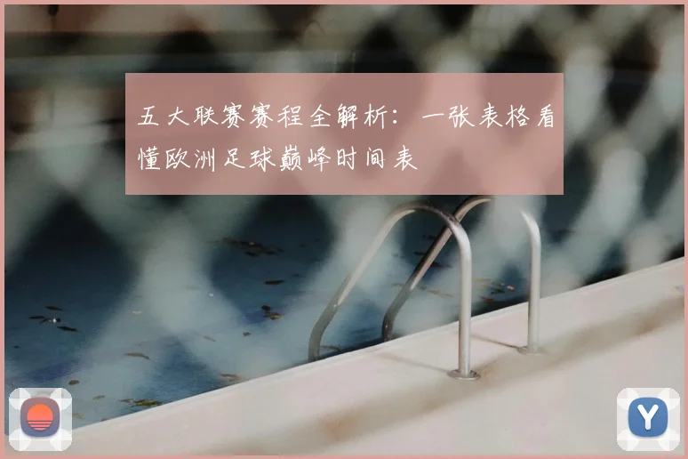 五大联赛赛程全解析：一张表格看懂欧洲足球巅峰时间表