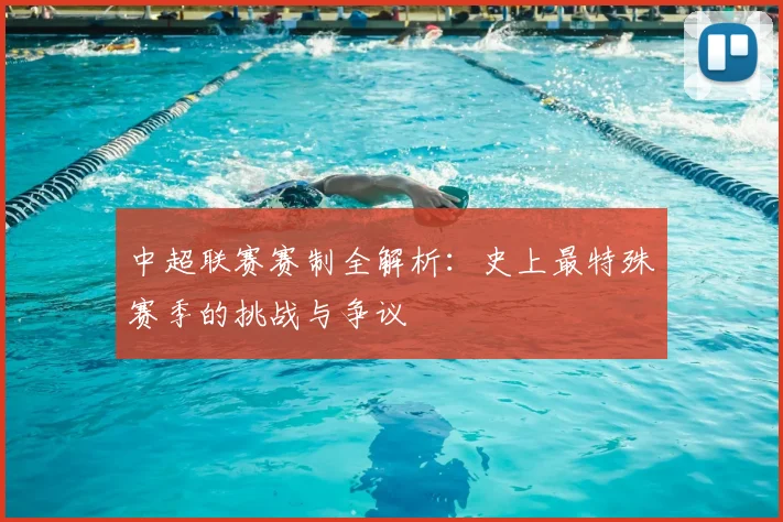 中超联赛赛制全解析:史上最特殊赛季的挑战与争议