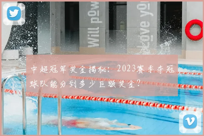 中超冠军奖金揭秘：2023赛季夺冠球队能分到多少巨额奖金？