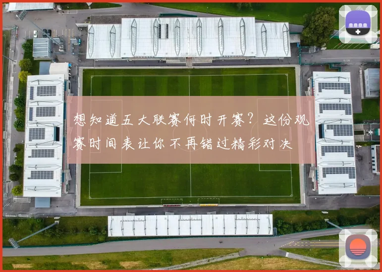 想知道五大联赛何时开赛?这份观赛时间表让你不再错过精彩对决