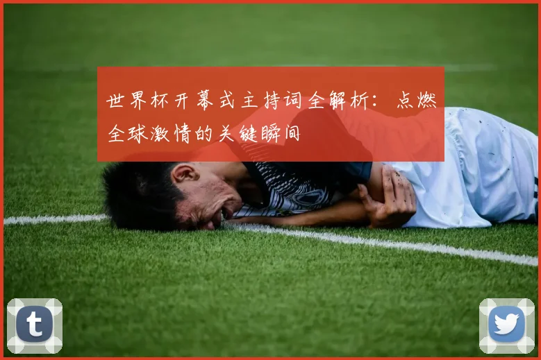 世界杯开幕式主持词全解析：点燃全球激情的关键瞬间