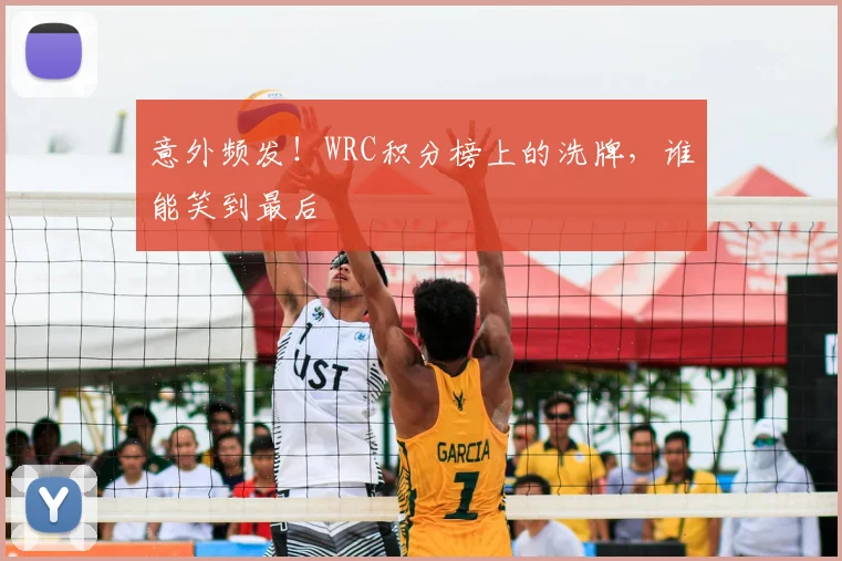意外频发！WRC积分榜上的洗牌，谁能笑到最后
