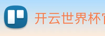 开云世界杯官网 Logo